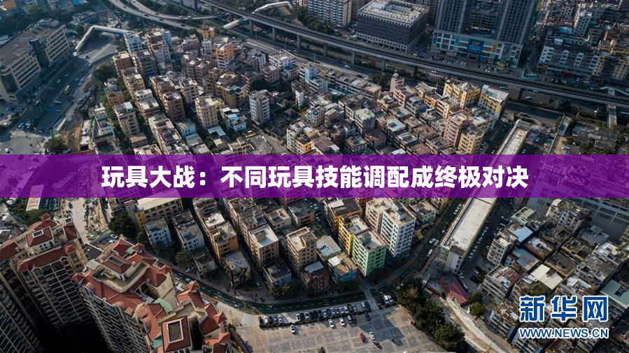 玩具大战：不同玩具技能调配成终极对决