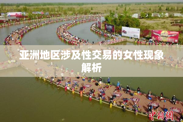 亚洲地区涉及性交易的女性现象解析