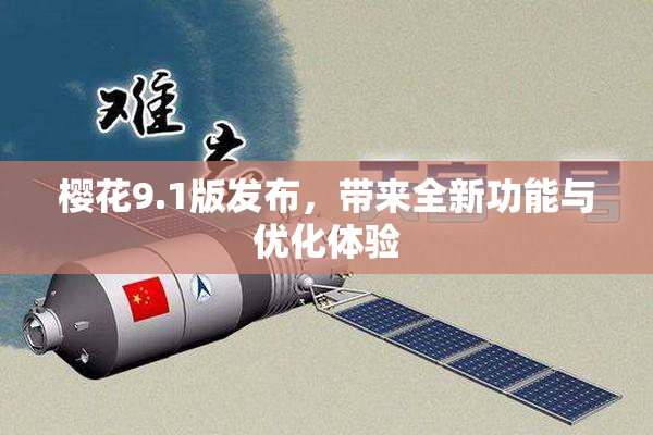 樱花9.1版发布，带来全新功能与优化体验