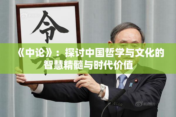 《中论》：探讨中国哲学与文化的智慧精髓与时代价值