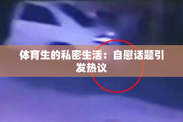 体育生的私密生活：自慰话题引发热议
