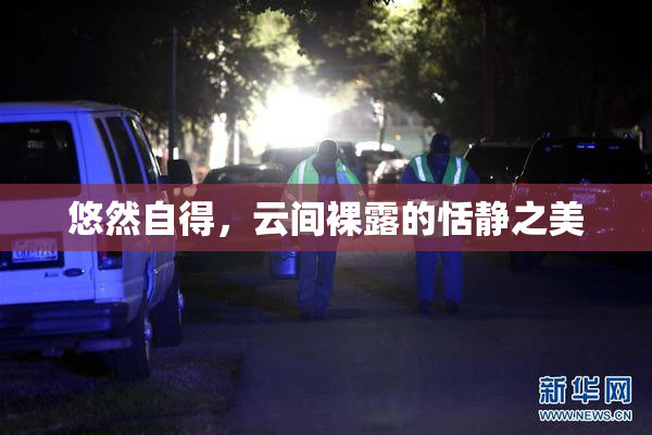 悠然自得，云间裸露的恬静之美