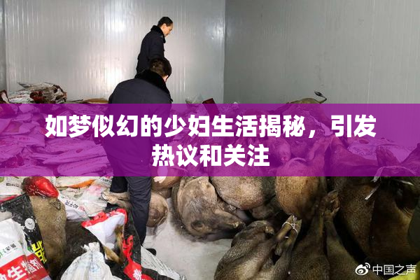 如梦似幻的少妇生活揭秘，引发热议和关注