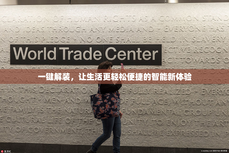 一键解装，让生活更轻松便捷的智能新体验