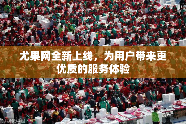 尤果网全新上线，为用户带来更优质的服务体验