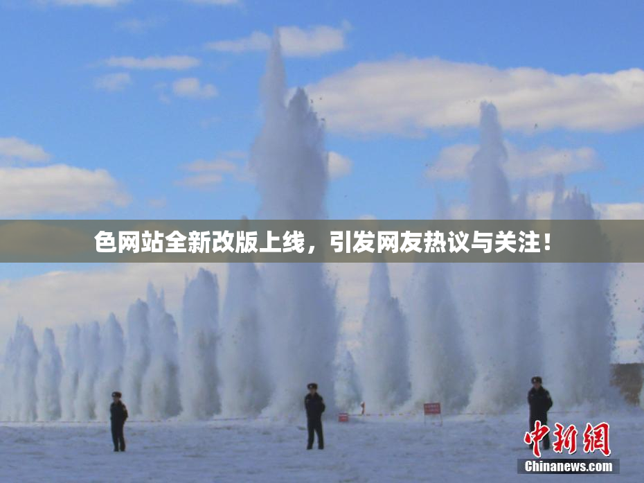 色网站全新改版上线，引发网友热议与关注！