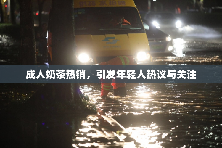 成人奶茶热销，引发年轻人热议与关注