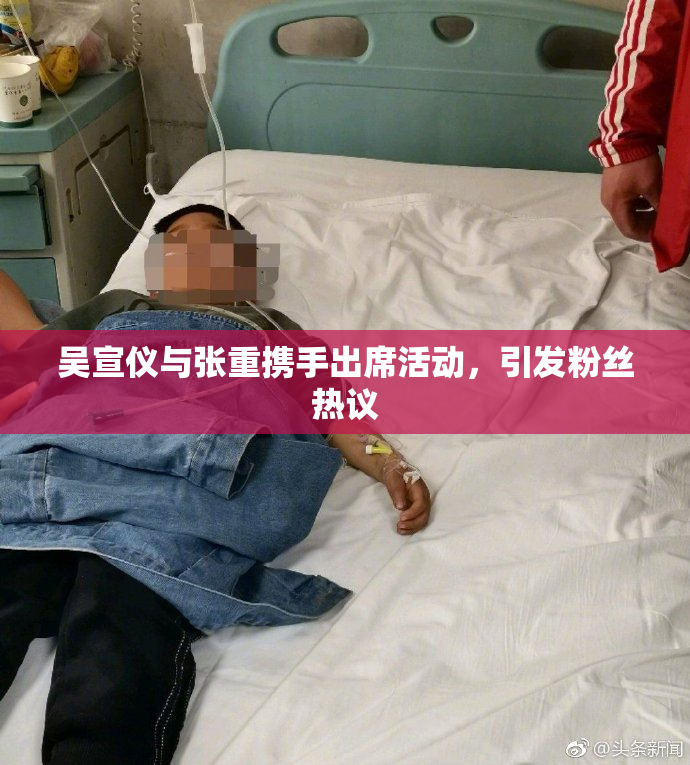 吴宣仪与张重携手出席活动，引发粉丝热议