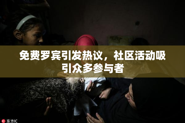 免费罗宾引发热议，社区活动吸引众多参与者