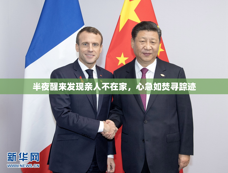 半夜醒来发现亲人不在家，心急如焚寻踪迹