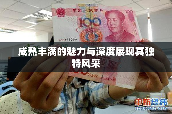 成熟丰满的魅力与深度展现其独特风采