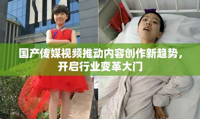 国产传媒视频推动内容创作新趋势，开启行业变革大门
