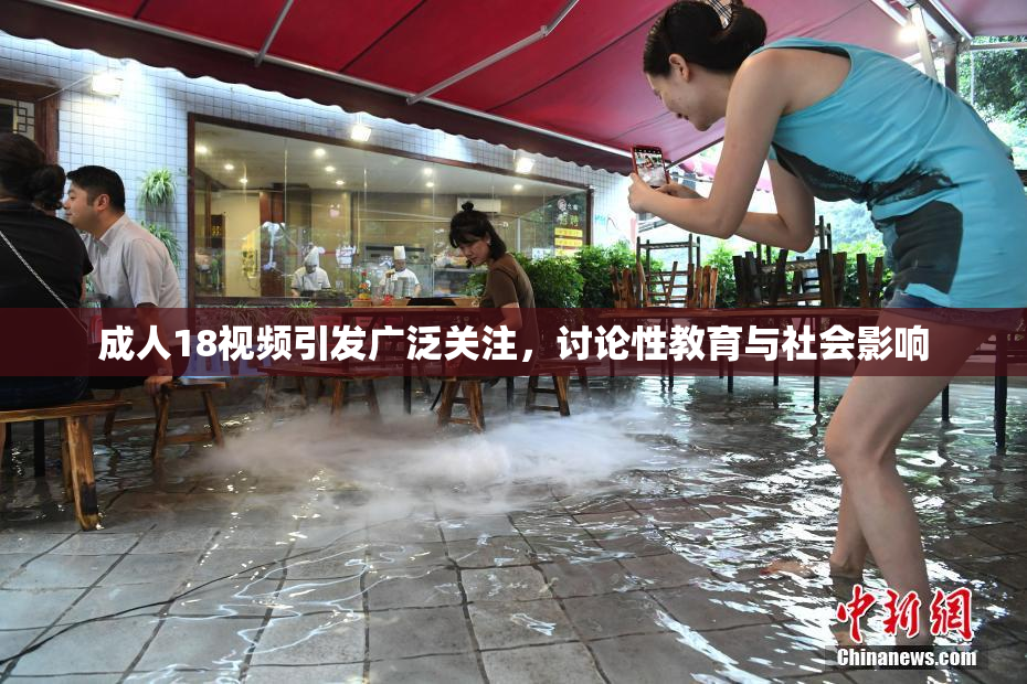 成人18视频引发广泛关注，讨论性教育与社会影响