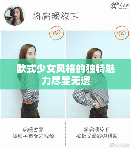 欧式少女风格的独特魅力尽显无遗