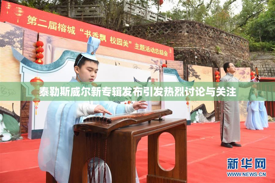泰勒斯威尔新专辑发布引发热烈讨论与关注
