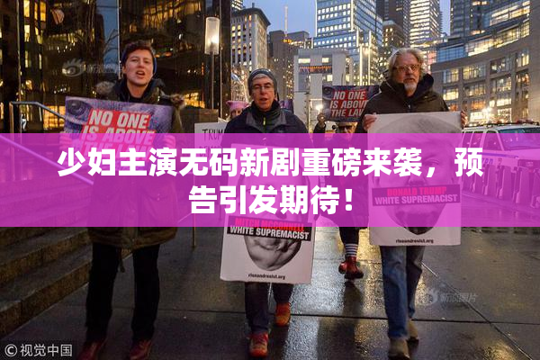 少妇主演无码新剧重磅来袭，预告引发期待！