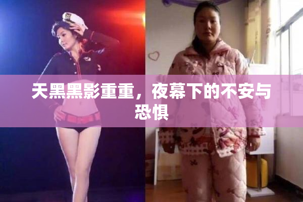 天黑黑影重重，夜幕下的不安与恐惧