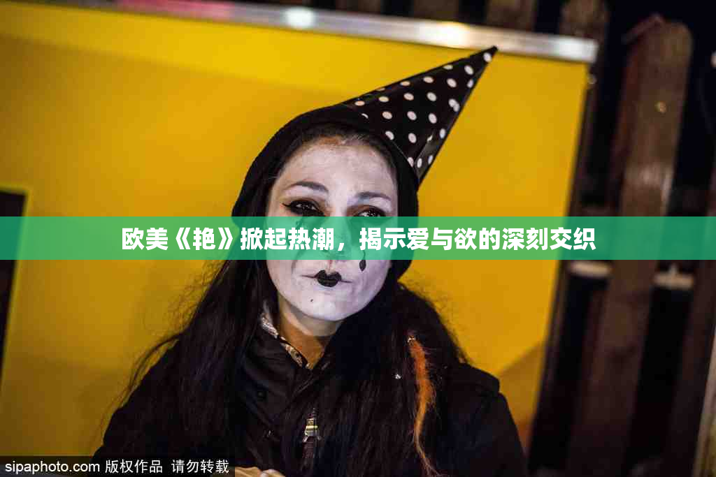 欧美《艳》掀起热潮，揭示爱与欲的深刻交织