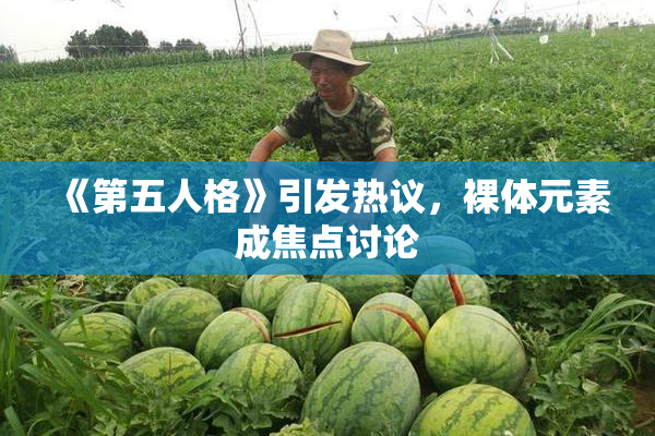 《第五人格》引发热议，裸体元素成焦点讨论
