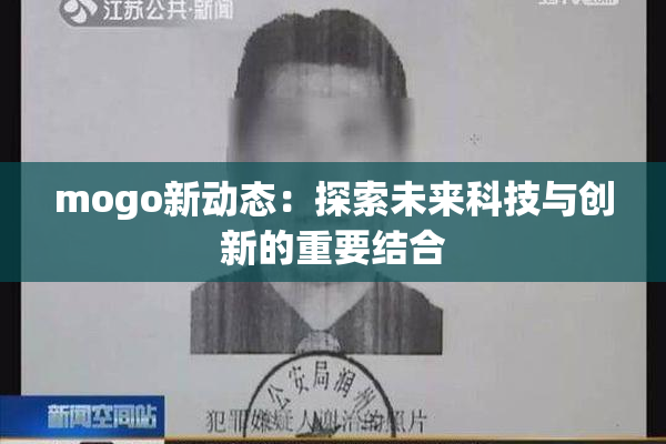 mogo新动态：探索未来科技与创新的重要结合