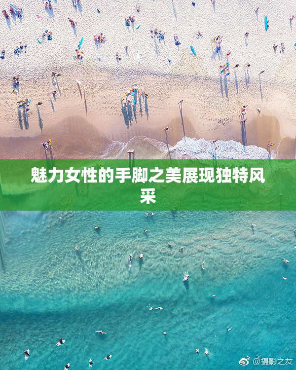 魅力女性的手脚之美展现独特风采