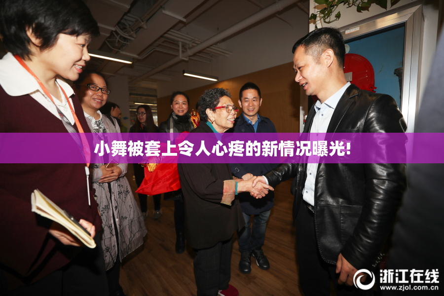 小舞被套上令人心疼的新情况曝光!