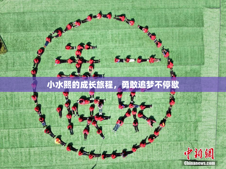 小水熙的成长旅程，勇敢追梦不停歇
