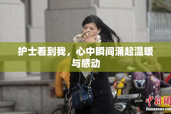 护士看到我，心中瞬间涌起温暖与感动