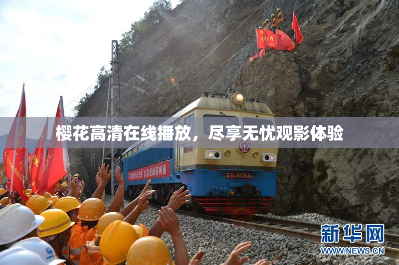 樱花高清在线播放，尽享无忧观影体验