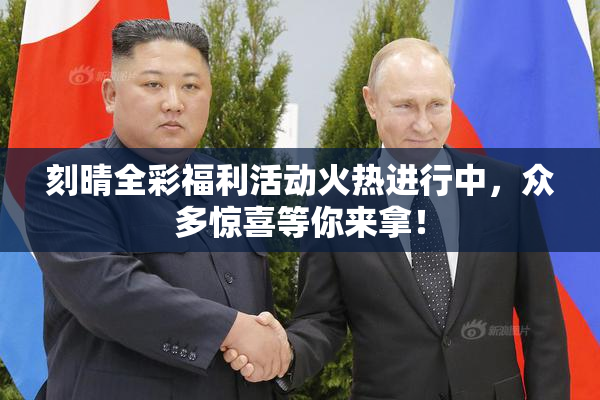 刻晴全彩福利活动火热进行中，众多惊喜等你来拿！