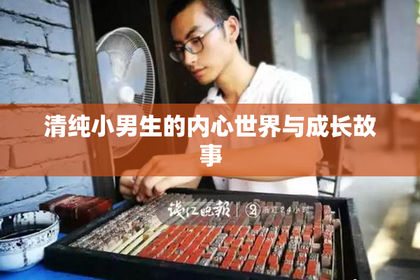 清纯小男生的内心世界与成长故事
