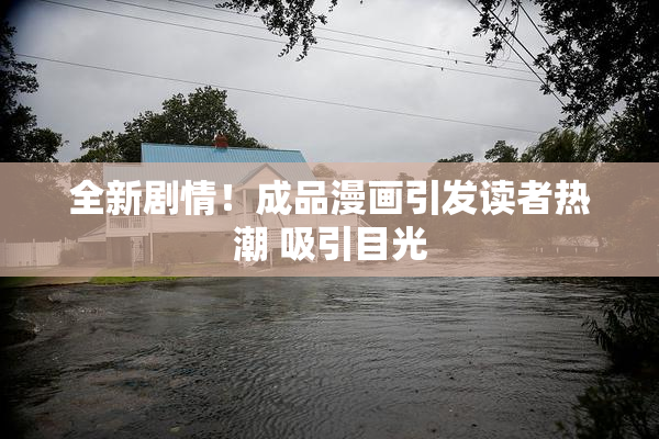 全新剧情！成品漫画引发读者热潮 吸引目光