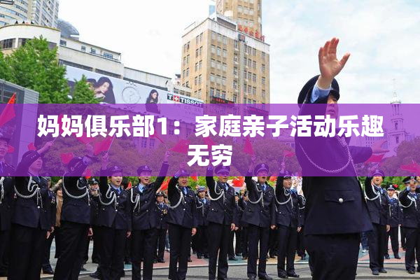 妈妈俱乐部1：家庭亲子活动乐趣无穷