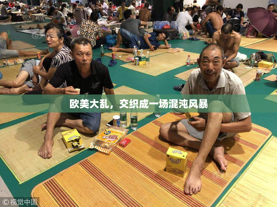 欧美大乱，交织成一场混沌风暴