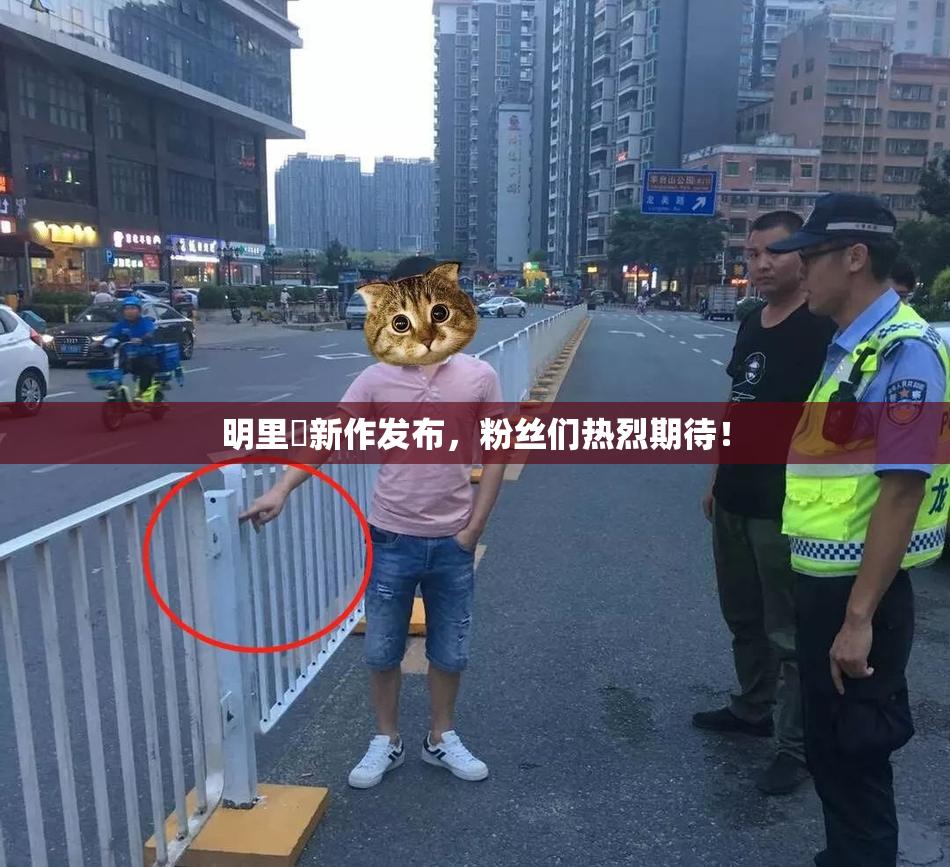 明里紬新作发布，粉丝们热烈期待！