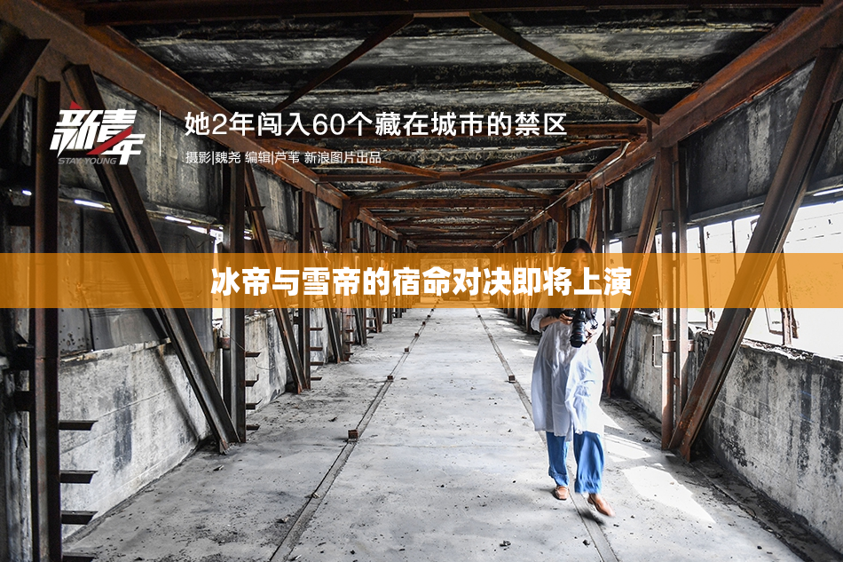 冰帝与雪帝的宿命对决即将上演