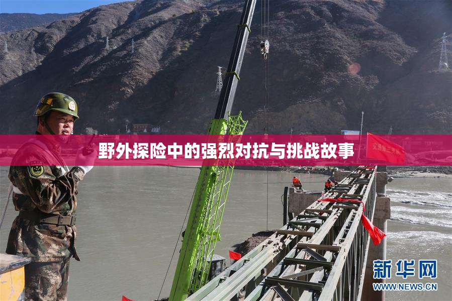 野外探险中的强烈对抗与挑战故事