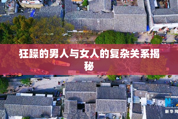 狂躁的男人与女人的复杂关系揭秘