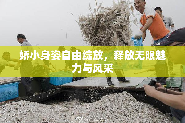 娇小身姿自由绽放，释放无限魅力与风采