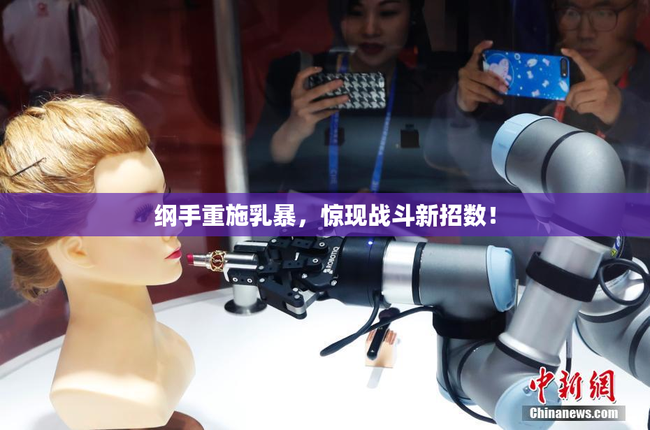 纲手重施乳暴，惊现战斗新招数！