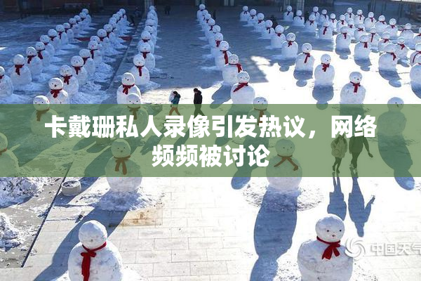 卡戴珊私人录像引发热议，网络频频被讨论