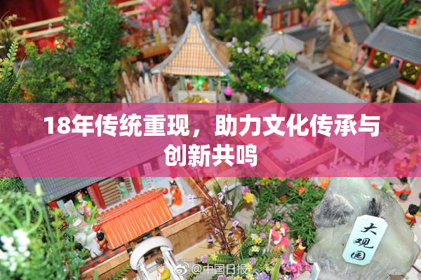 18年传统重现，助力文化传承与创新共鸣