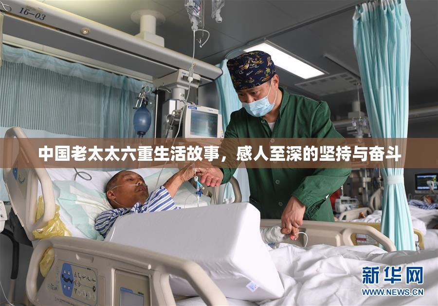 中国老太太六重生活故事，感人至深的坚持与奋斗