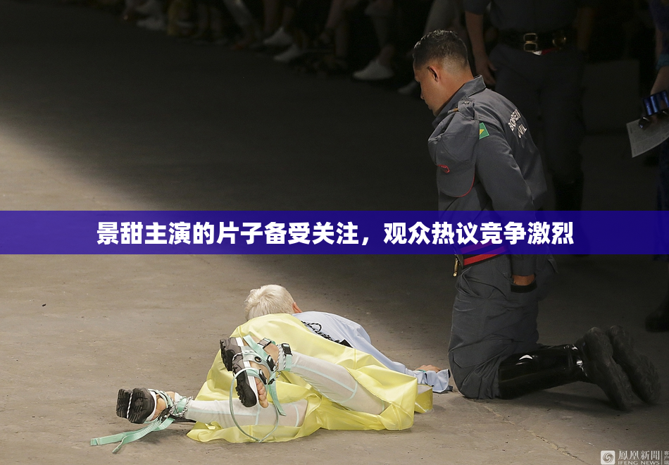景甜主演的片子备受关注，观众热议竞争激烈