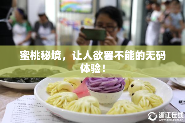 蜜桃秘境，让人欲罢不能的无码体验！