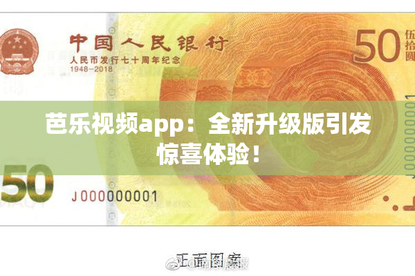 芭乐视频app：全新升级版引发惊喜体验！