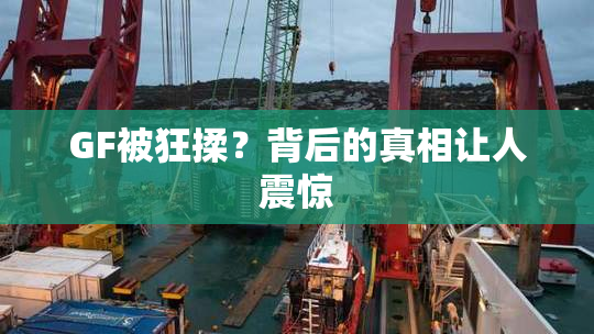 GF被狂揉？背后的真相让人震惊