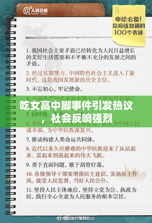吃女高中脚事件引发热议，社会反响强烈