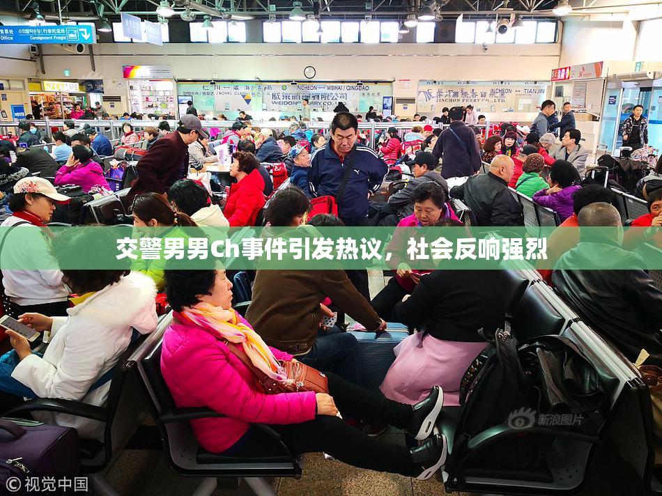 交警男男Ch事件引发热议，社会反响强烈