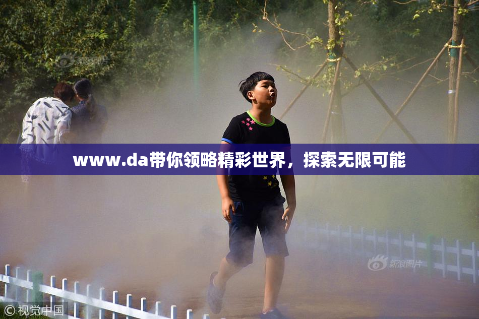 www.da带你领略精彩世界，探索无限可能